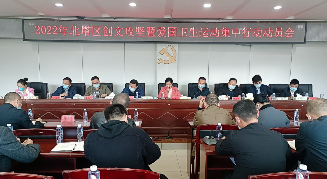 北塔区召开创文攻坚暨爱国卫生运动集中行动动员会(图1)