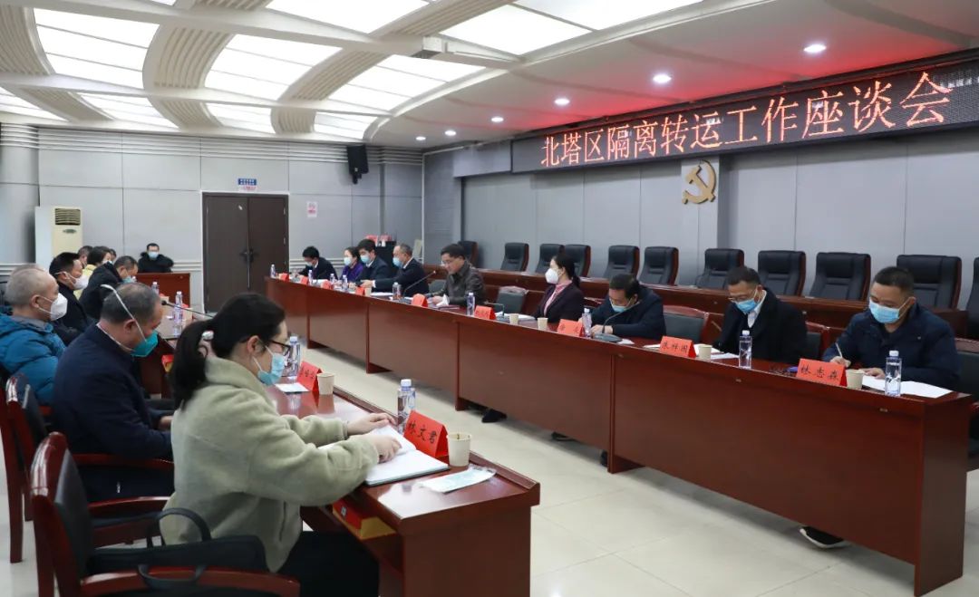 北塔区召开隔离转运工作座谈会(图1)