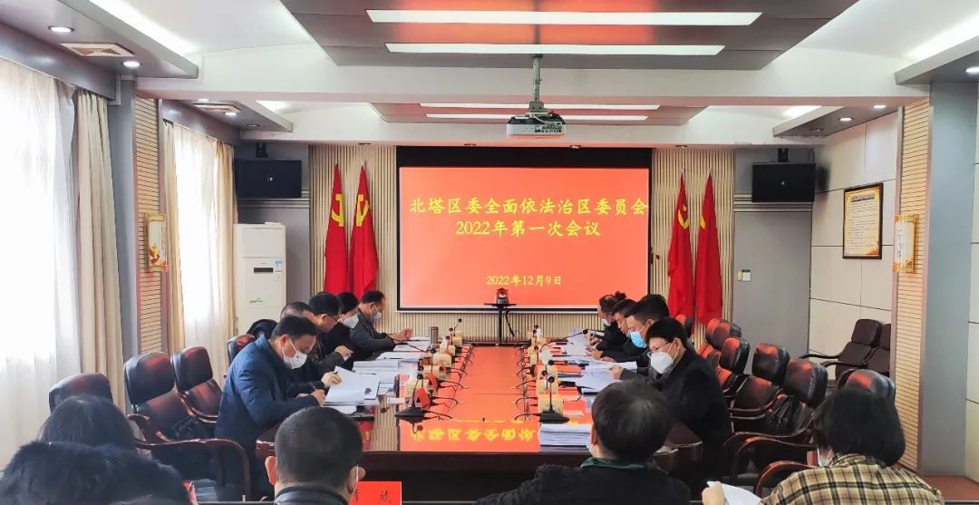 北塔区召开区委全面依法治区委员会2022年第一次会议(图1)