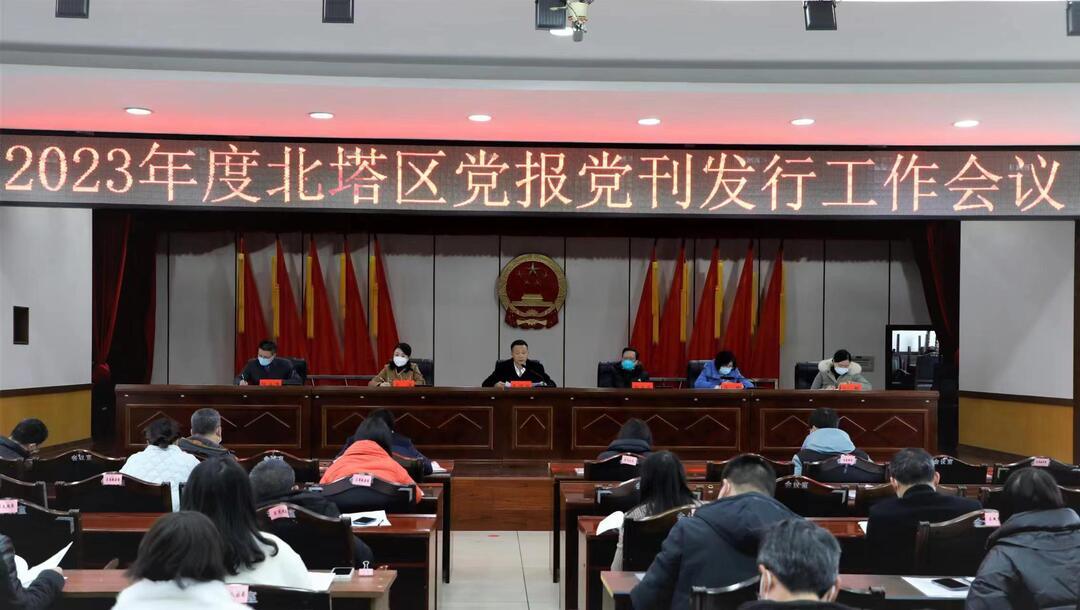 2023年度北塔区党报党刊发行工作会议召开(图1)