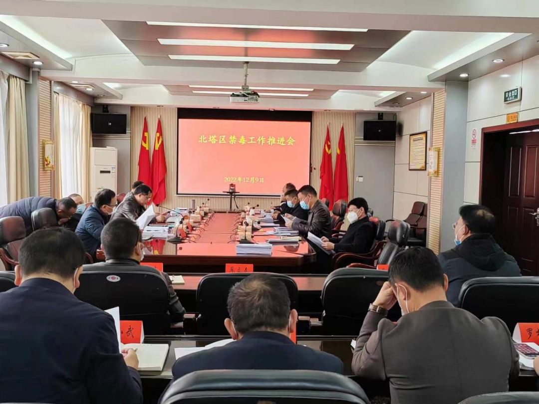 北塔区召开禁毒工作推进会(图1)