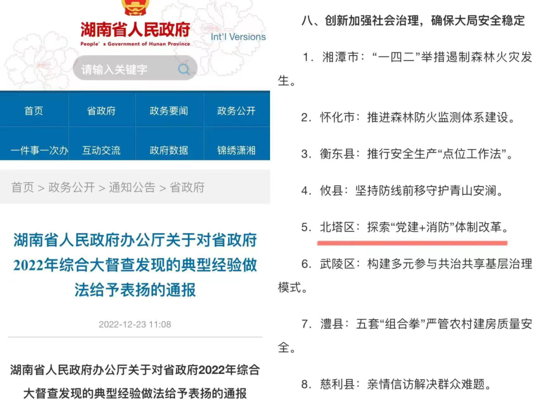 喜报北塔区探索“党建+消防”体制改革荣获省政府通报表扬(图1)