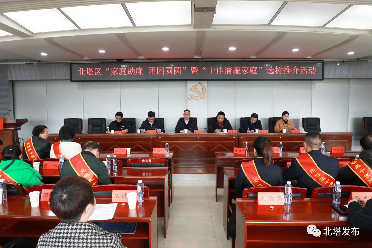 北塔区举办“家庭助廉 团团圆圆”主题活动暨“十佳清廉家庭”选树推介活动(图1)