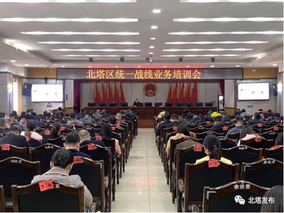 北塔区召开2023年度统一战线业务培训会(图1)