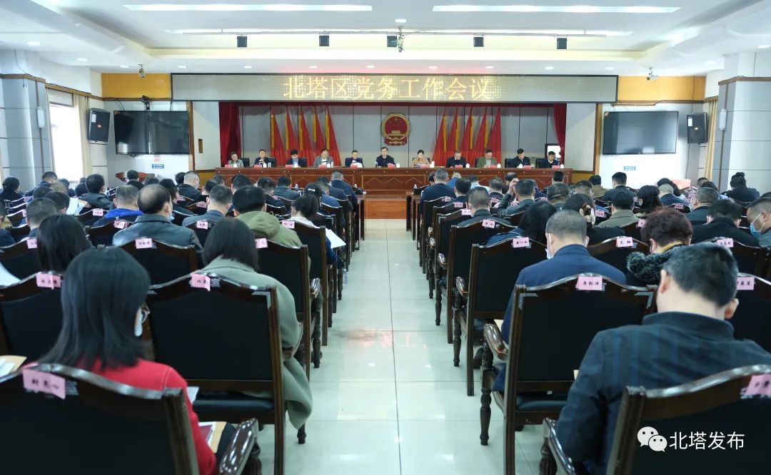 北塔区召开党务工作会议(图1)