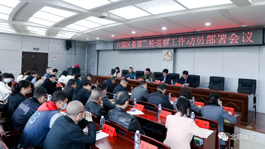 六届北塔区委第三轮巡察工作动员部署会召开(图1)
