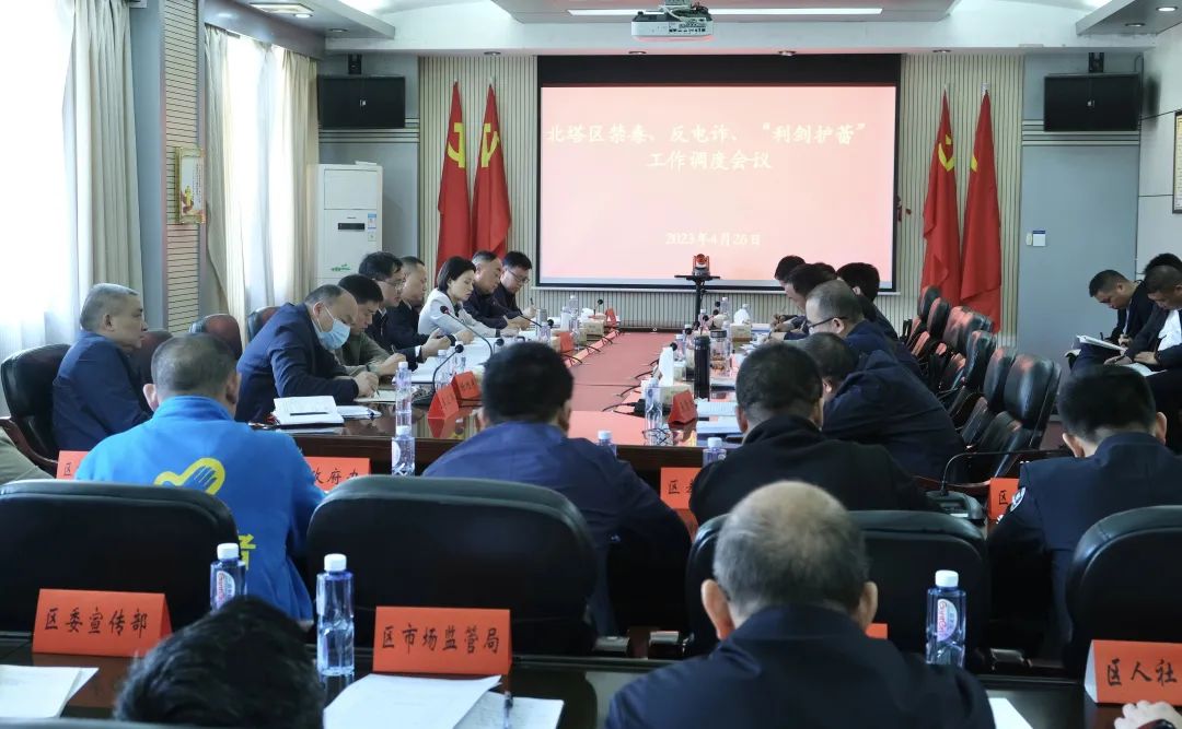 北塔区召开禁毒、反电诈、“利剑护蕾” 工作调度会(图1)