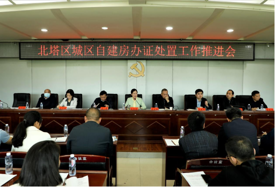 北塔区城区自建房办证处置工作推进会召开(图1)