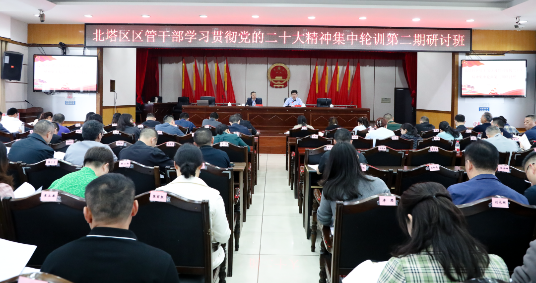 北塔区区管干部学习贯彻党的二十大精神集中培训第二期研讨班开班(图1)