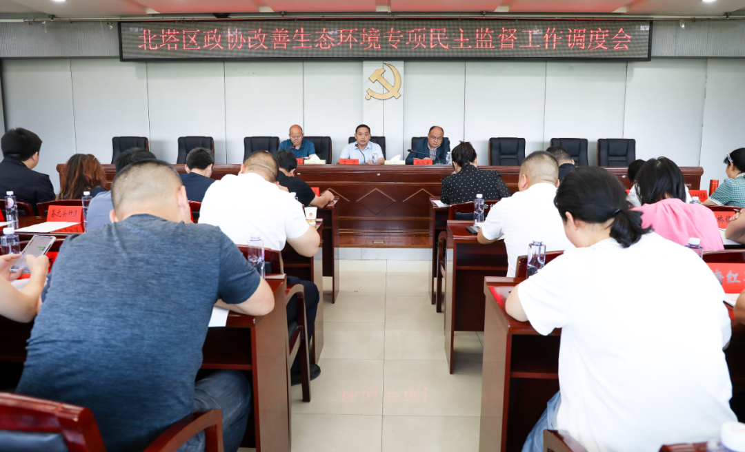 北塔区政协召开改善生态环境专项民主监督调度会(图1)