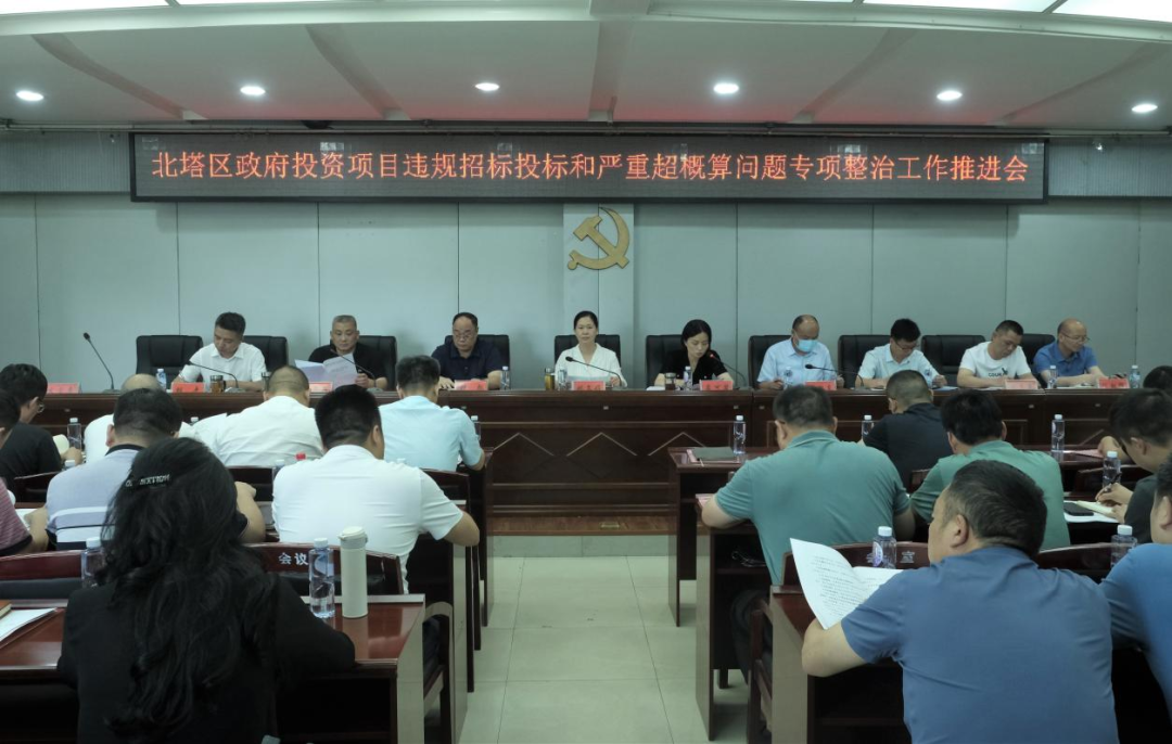北塔区召开区政府投资项目违规招标投标和严重超概算问题专项整治工作推进会(图1)