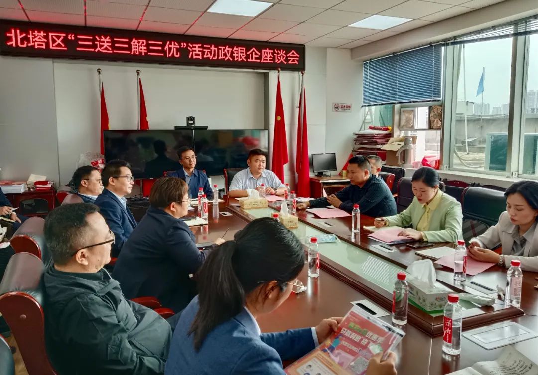 北塔区召开政银企座谈会推动“三送三解三优”活动践行见效(图1)
