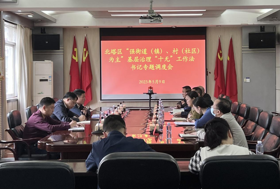 北塔区召开“强街道（镇）、村（社区）为主”基层治理“十无”工作法书记专题调度会(图1)