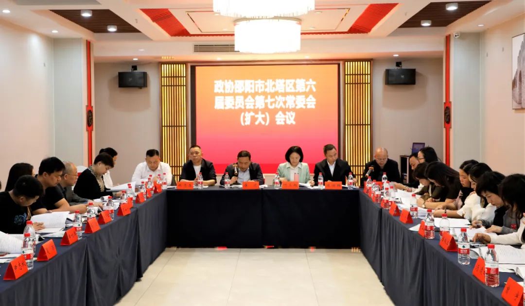 政协邵阳市北塔区第六届委员会第七次常委会(扩大)会议召开(图1)