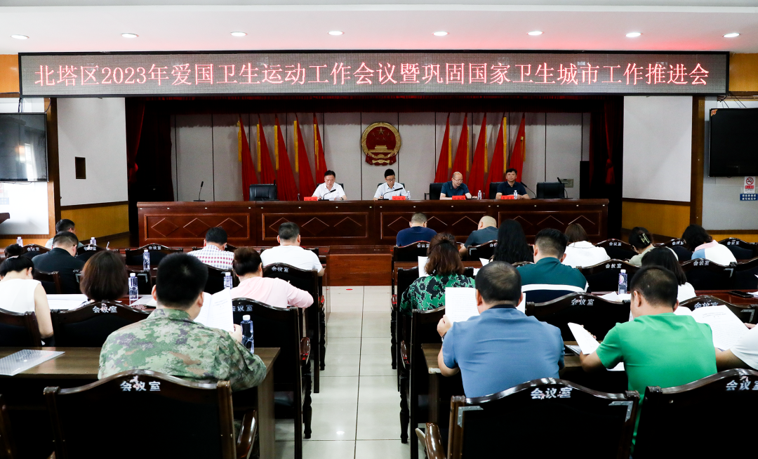 北塔区召开爱国卫生运动工作会议暨巩固国家卫生城市工作推进会(图1)
