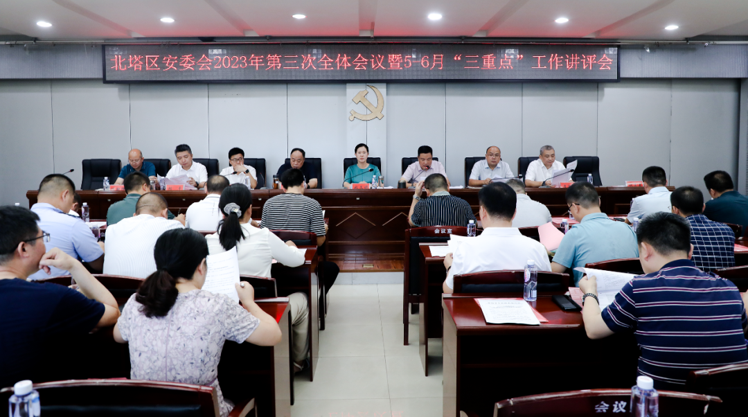 北塔区召开安委会2023年第三次全体会议暨5-6月份“三重点”工作讲评会(图1)