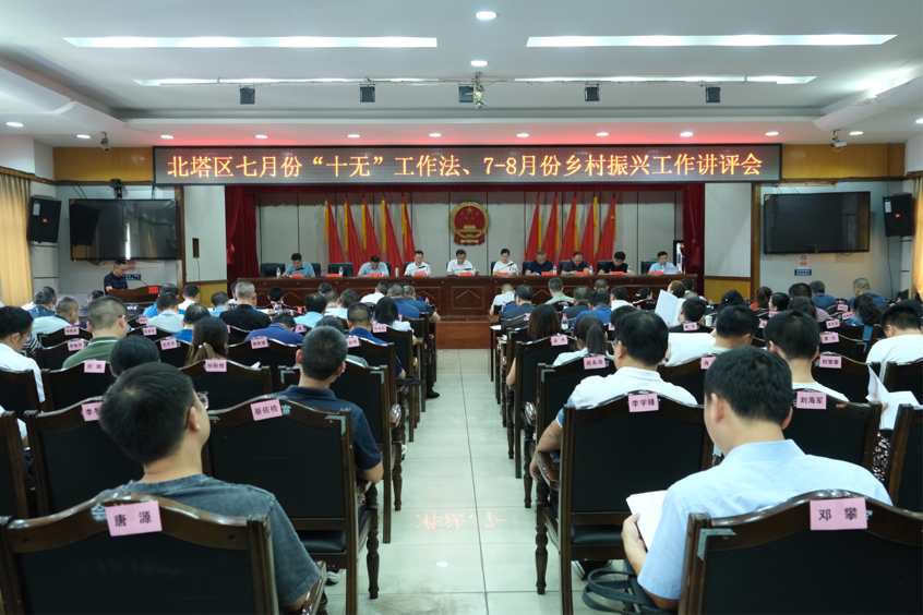 北塔区召开七月份“十无”工作法、7-8月份乡村振兴工作讲评会(图1)