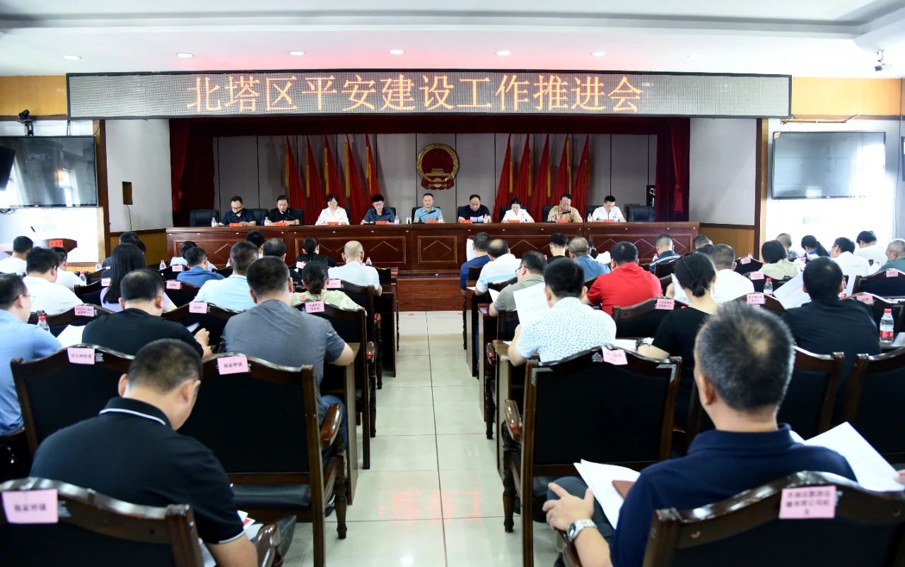 北塔区召开平安建设工作推进会(图1)
