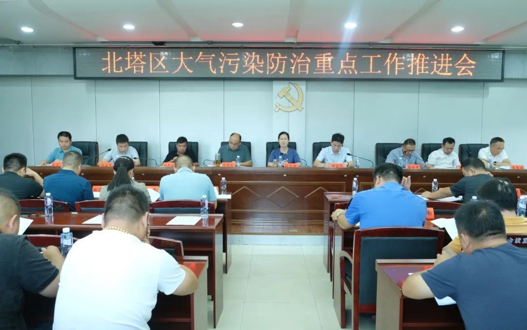 北塔区召开大气污染防治重点工作推进会(图1)