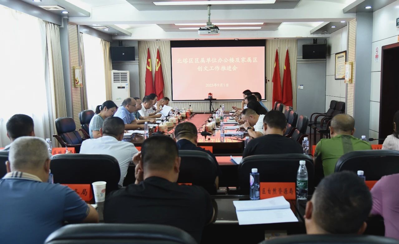 北塔区召开机关单位办公区和家属院落创文工作推进会(图1)