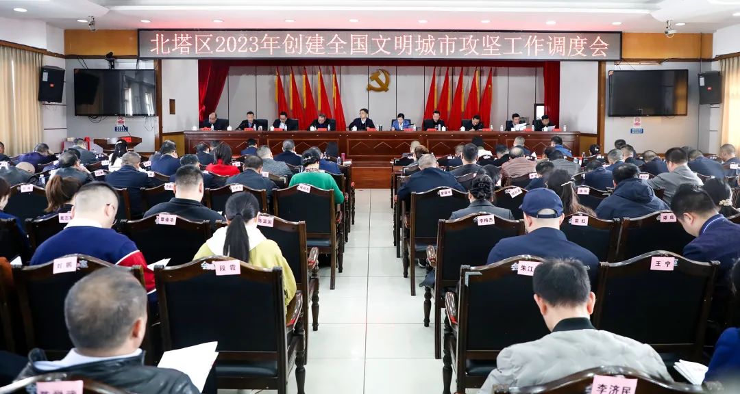 北塔区召开2023年创建全国文明城市攻坚工作调度会(图1)