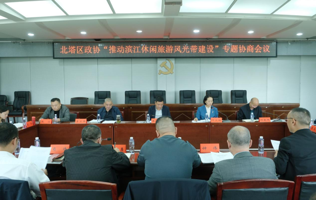 北塔区政协召开“推动滨江休闲旅游风光带建设”专题协商会议(图1)