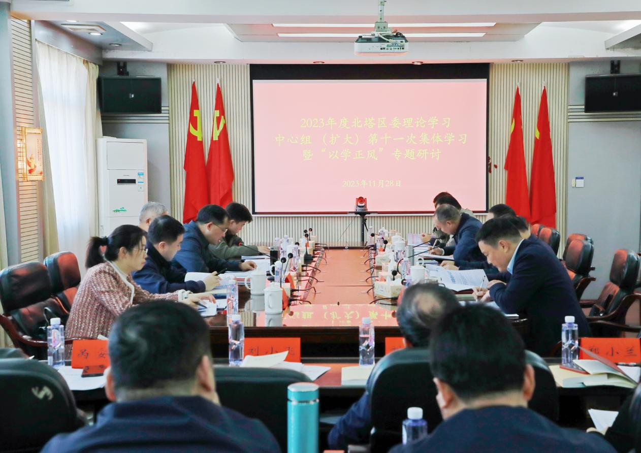 北塔区召开2023年度区委理论学习中心组(扩大）第十一次集体学习暨“以学正风”专题研讨(图1)