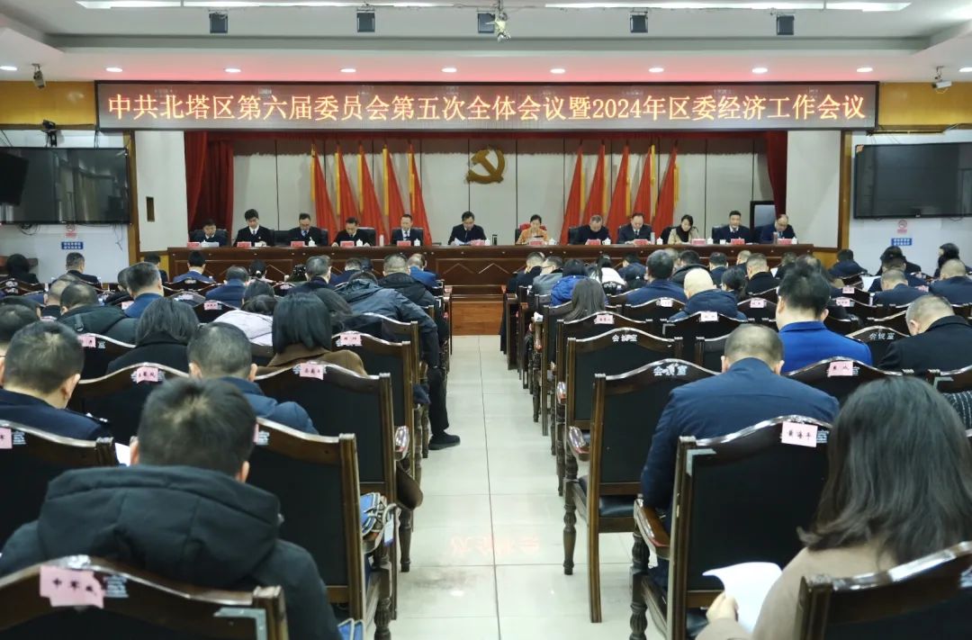 中共北塔区第六届委员会第五次全体会议暨2024年区委经济工作会议召开(图1)