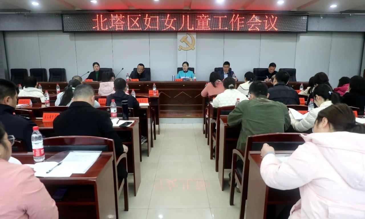 北塔区召开妇女儿童工作会议(图1)