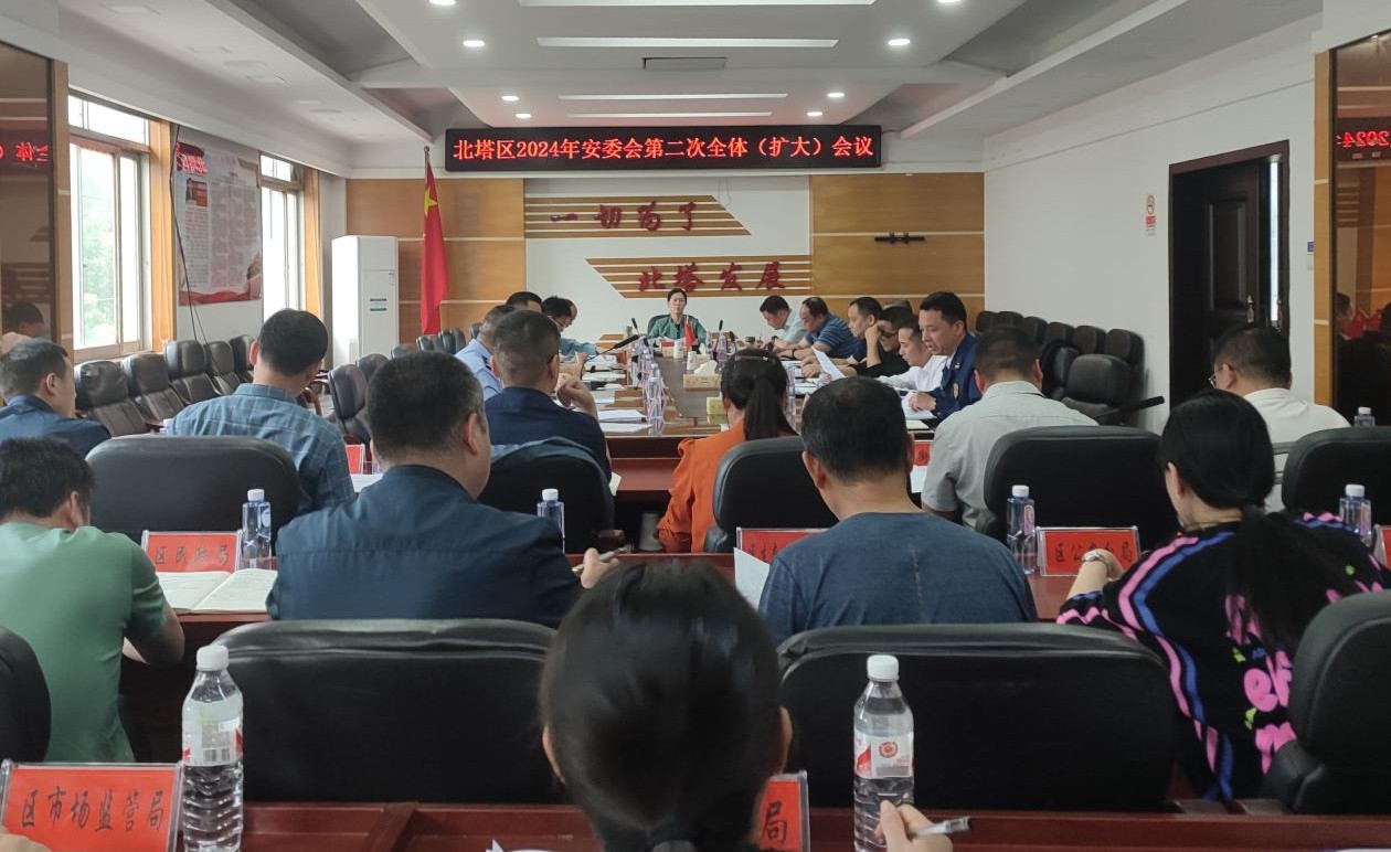 北塔区召开2024年安委会第二次全会暨清明期间森林防灭火和安全防范工作部署会(图1)