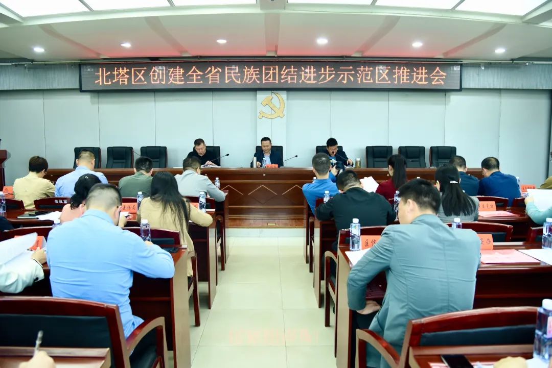 北塔区召开创建全省民族团结进步示范区推进会(图1)