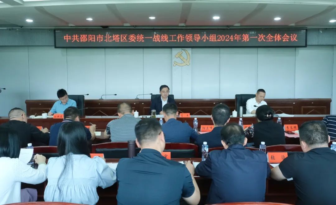 中共邵阳市北塔区委统一战线工作领导小组2024年第一次全体会议召开(图1)
