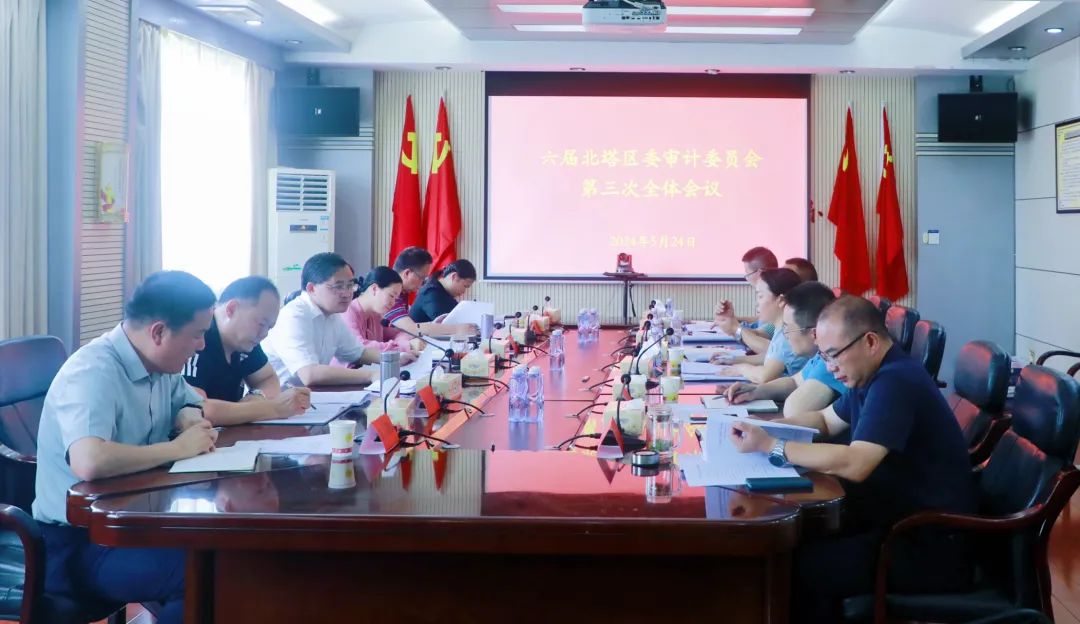 六届北塔区委审计委员会第三次全体会议召开(图1)