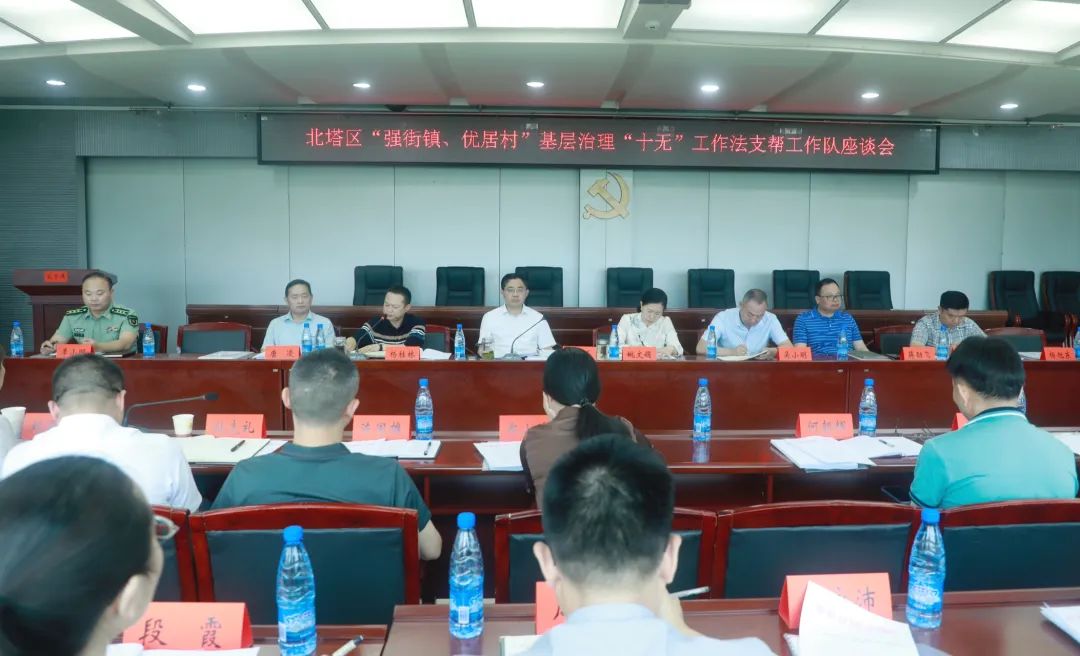 北塔区召开“强街镇、优居村”基层治理“十无”工作法支帮工作队座谈会(图1)