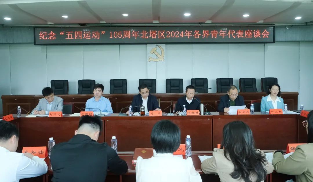 牢记嘱托担使命 青春奉献谱新篇——北塔区召开2024年各界青年代表五四座谈会(图1)