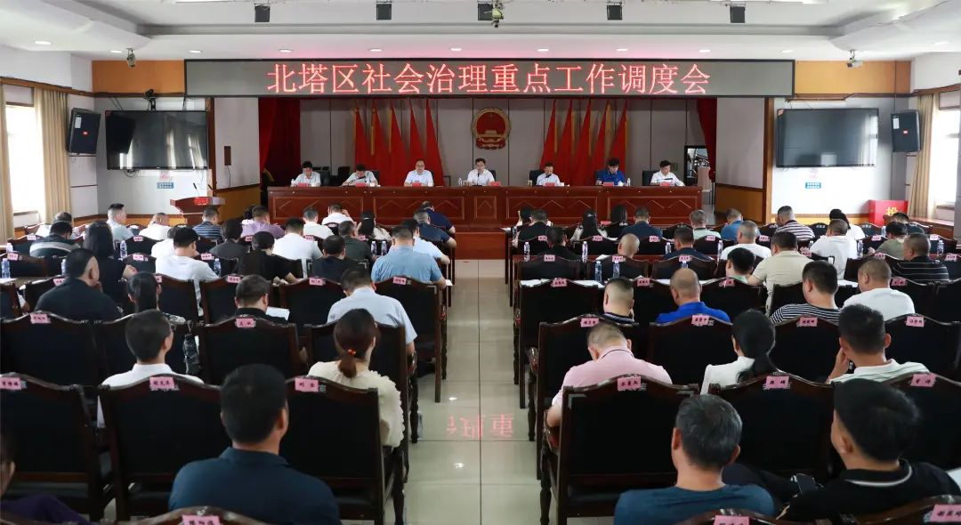 北塔区召开社会治理重点工作调度会(图1)