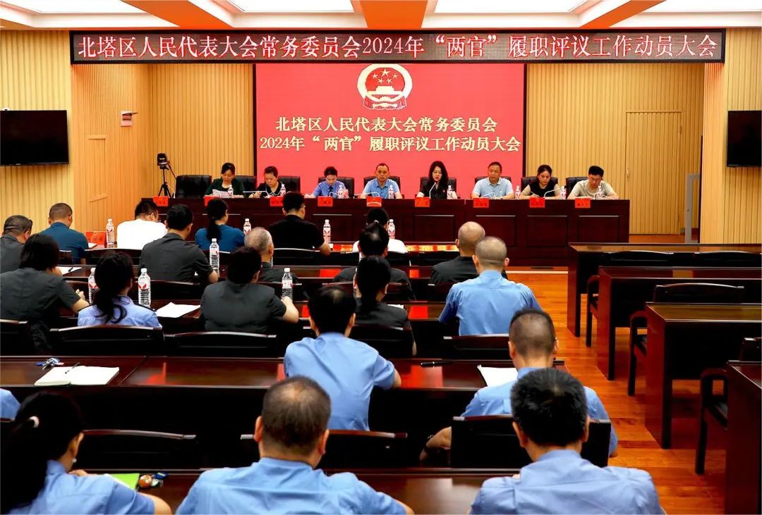 北塔区人大常委会召开2024年“两官”履职评议工作动员会(图1)