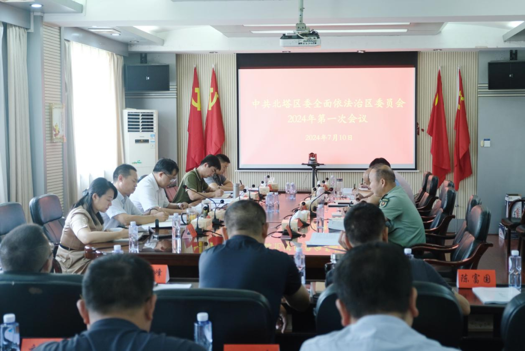 北塔区委全面依法治区委员会2024年第一次会议召开(图1)