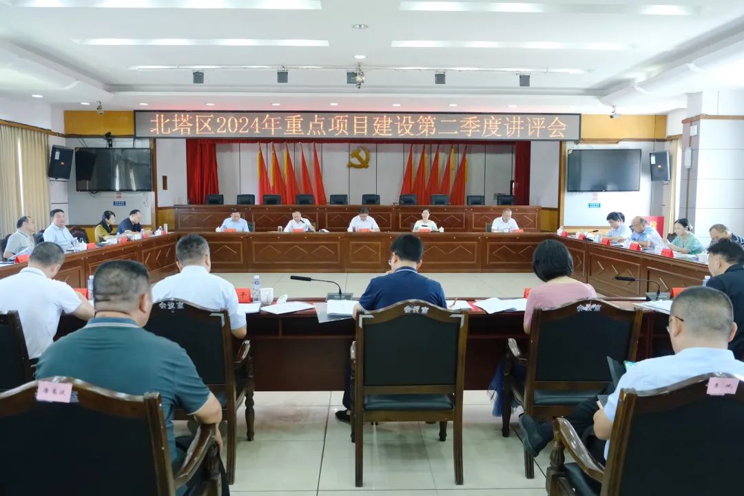 真抓实干攻项目 铆足干劲拼经济——北塔区召开2024年重点项目建设第二季度讲评会(图1)