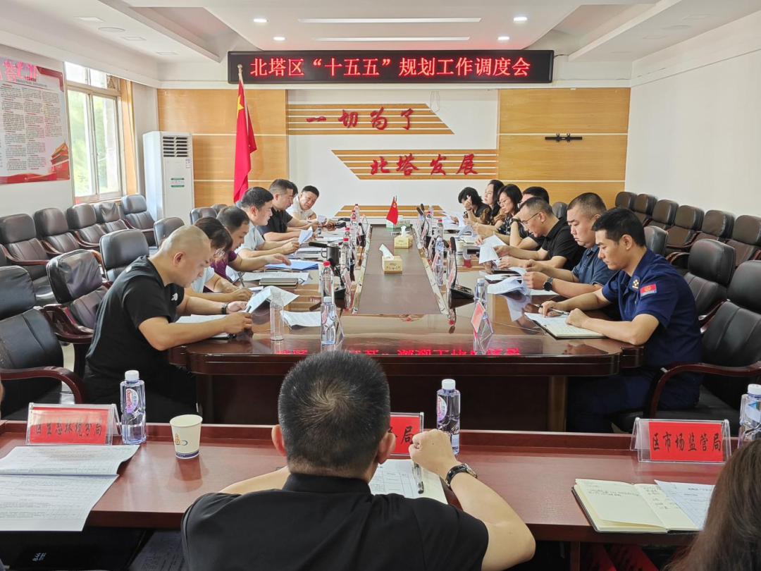 北塔区召开“十五五”规划工作调度会议(图1)