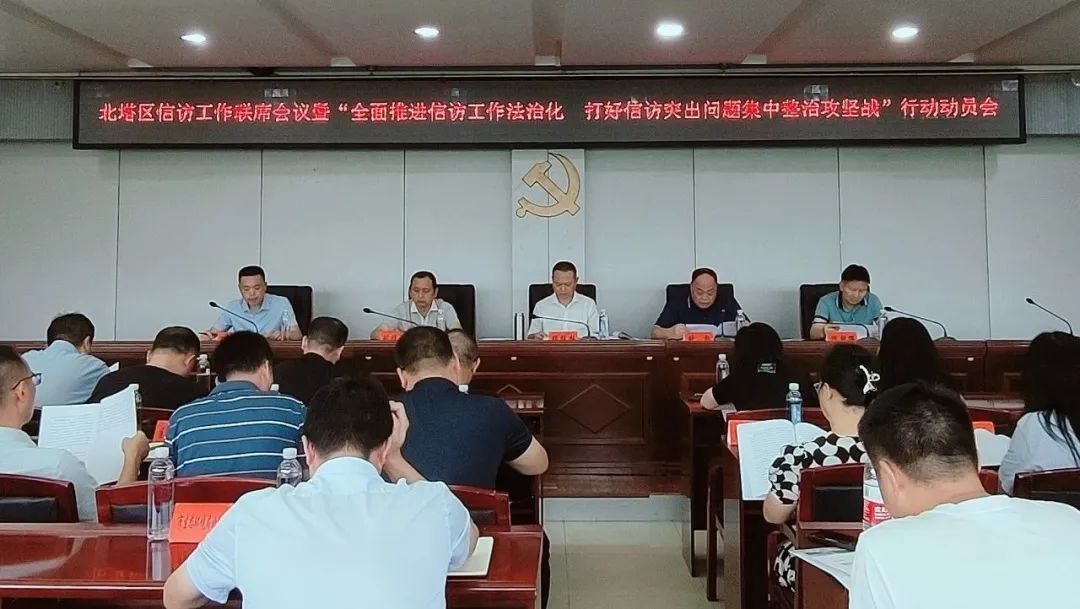 北塔区召开信访工作联席会议暨“全面推进信访工作法治化 打好信访突出问题集中整治攻坚战”行动动员会(图1)