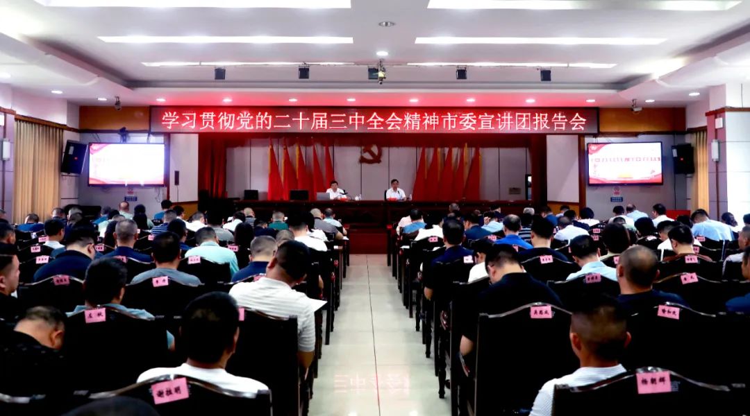 北塔区召开学习贯彻党的二十届三中全会精神市委宣讲团报告会(图1)