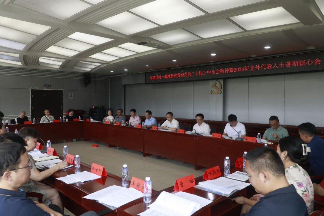 北塔区召开统一战线传达贯彻党的二十届三中全会精神暨2024年党外人士暑期谈心会(图1)