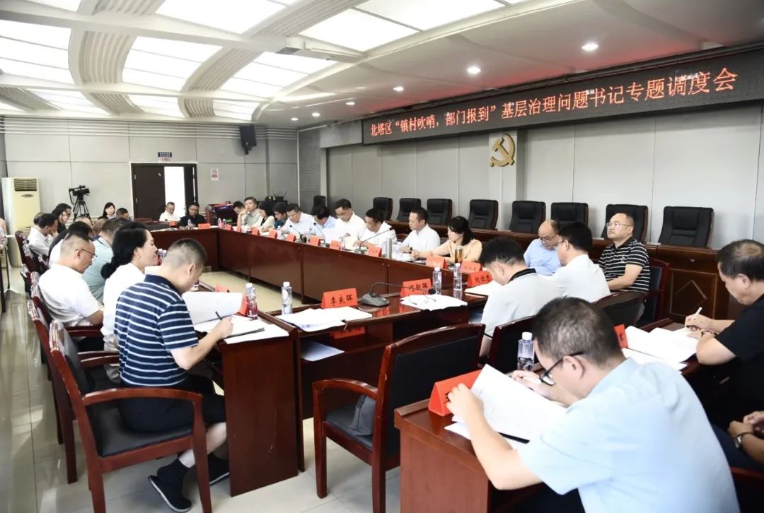 北塔区召开“镇村吹哨，部门报到”基层治理问题书记专题调度会(图1)