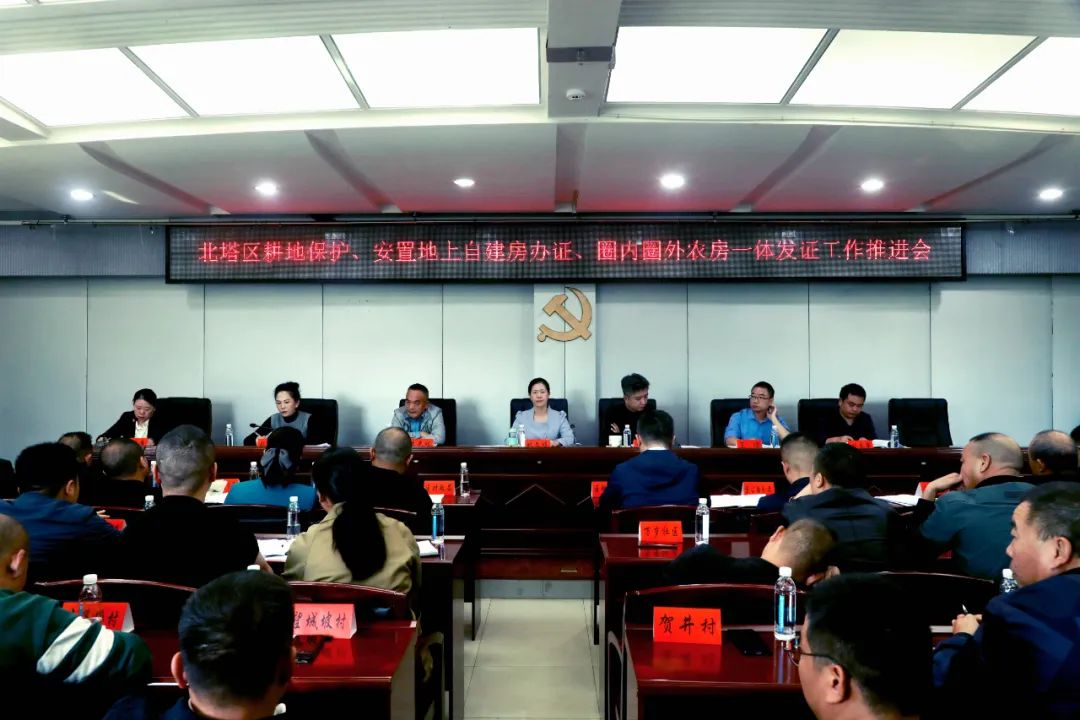 北塔区召开耕地保护、安置地上自建房办证、圈内圈外农房一体发证工作推进会(图1)