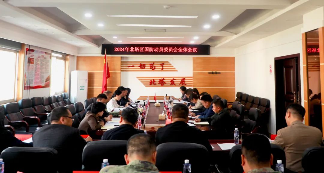 2024年北塔区国防动员委员会全体会议召开(图1)
