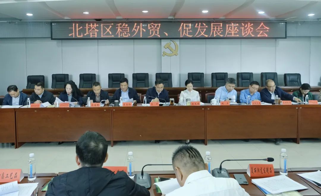 北塔区召开稳外贸、促发展座谈会(图1)