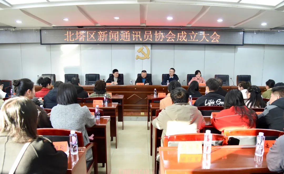 讲好北塔故事 传播北塔声音——北塔区新闻通讯员协会成立(图1)