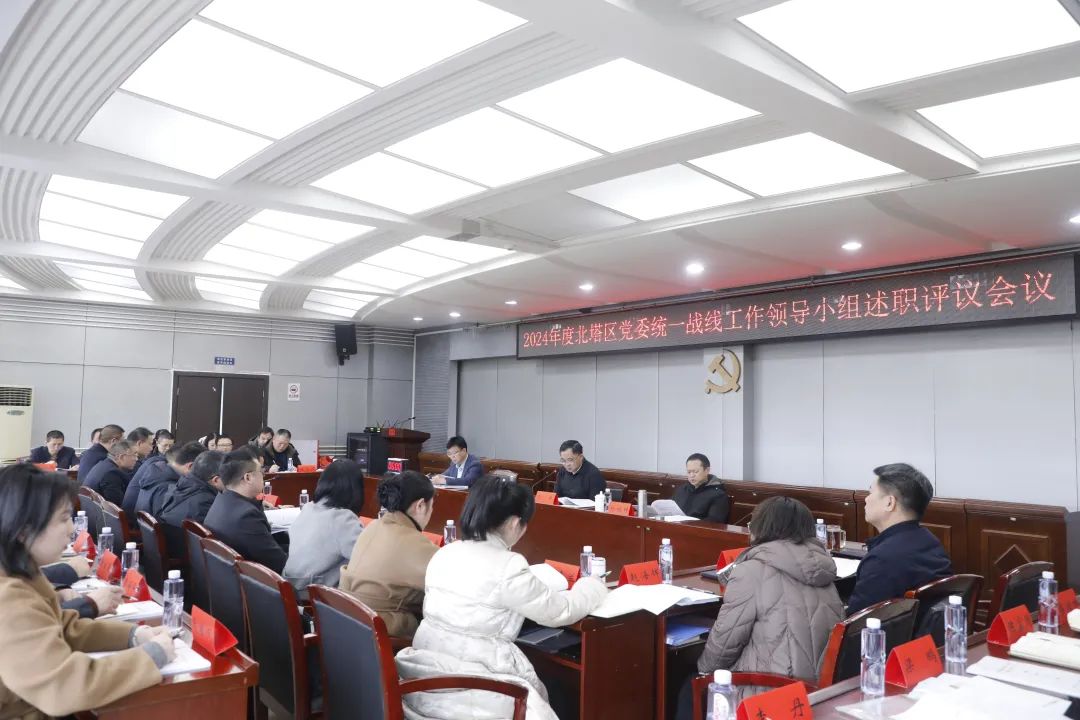 2024年北塔区党委统一战线工作领导小组述职评议会议召开(图1)