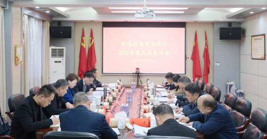 北塔区委常委班子召开2024年度民主生活会(图1)
